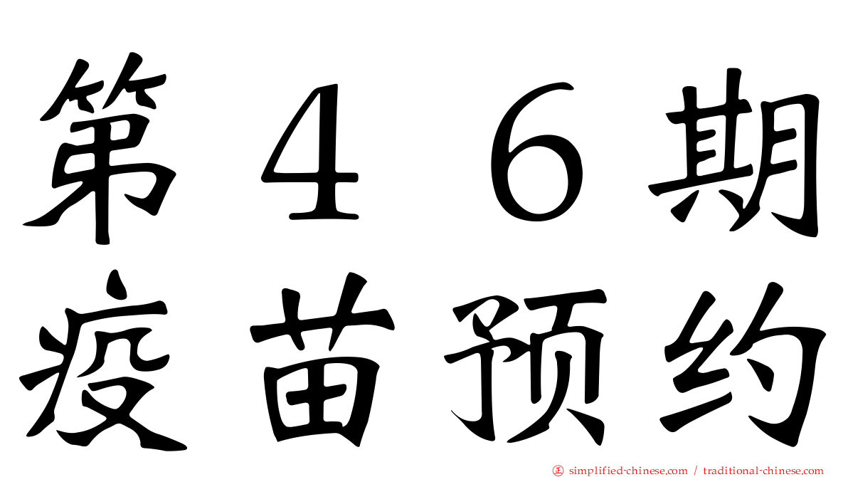 第４６期疫苗预约