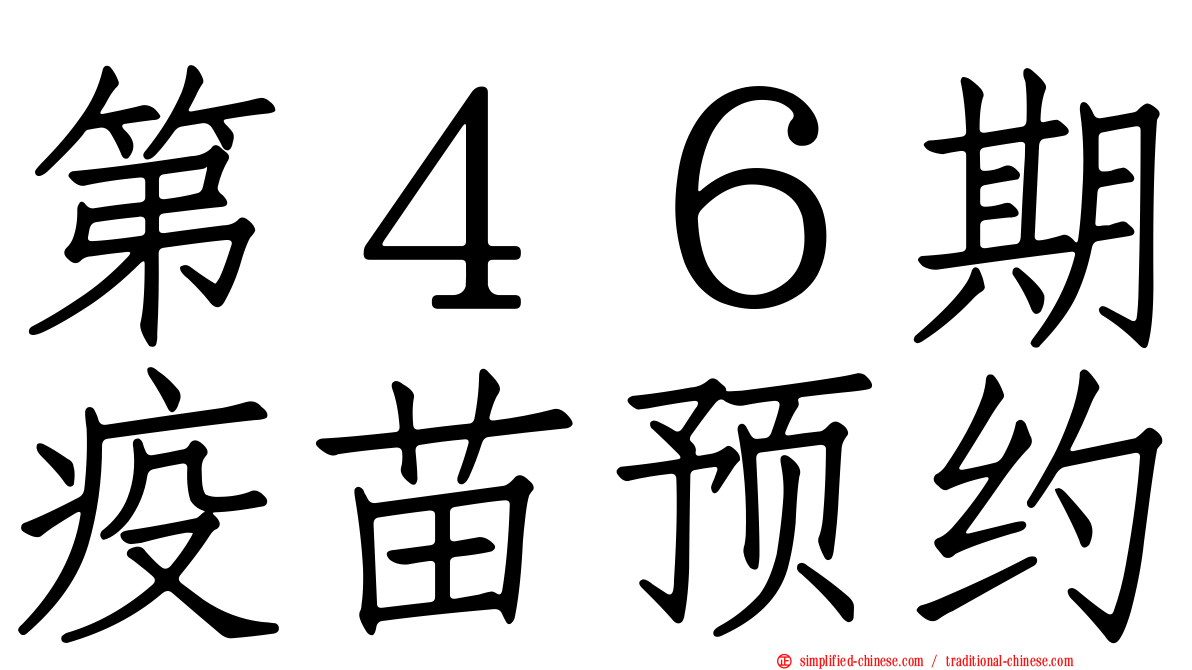 第４６期疫苗预约
