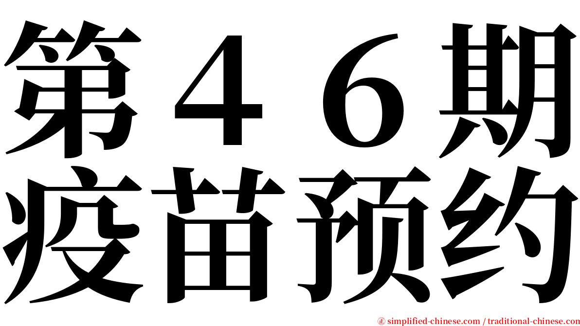 第４６期疫苗预约 serif font
