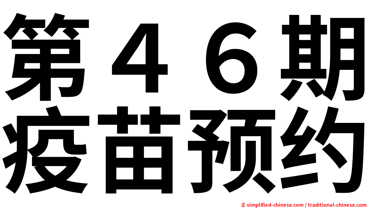第４６期疫苗预约