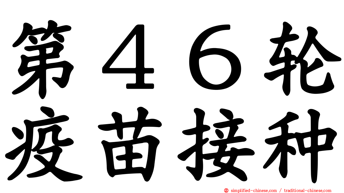 第４６轮疫苗接种