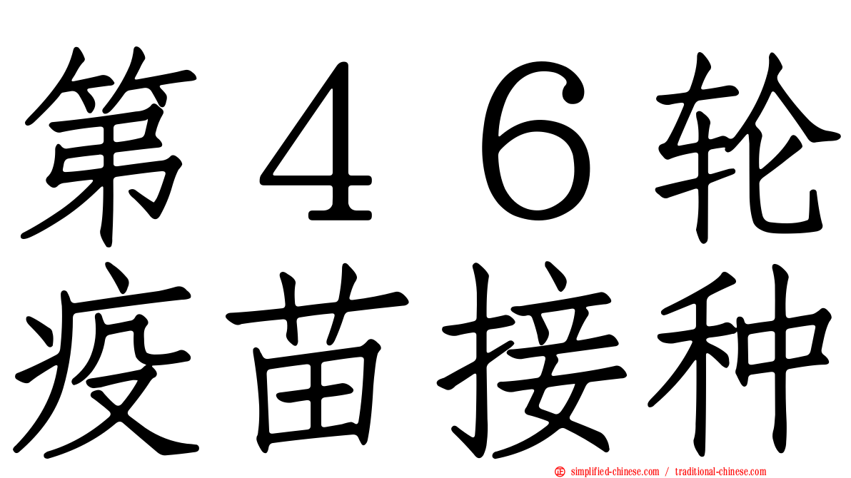 第４６轮疫苗接种