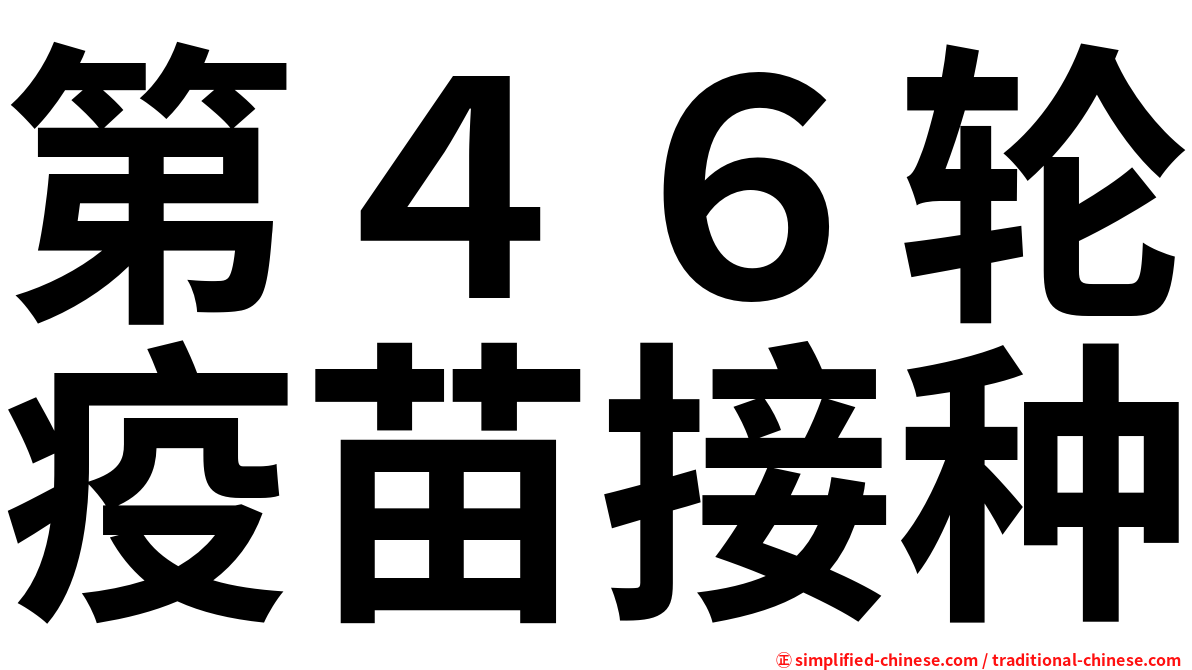第４６轮疫苗接种