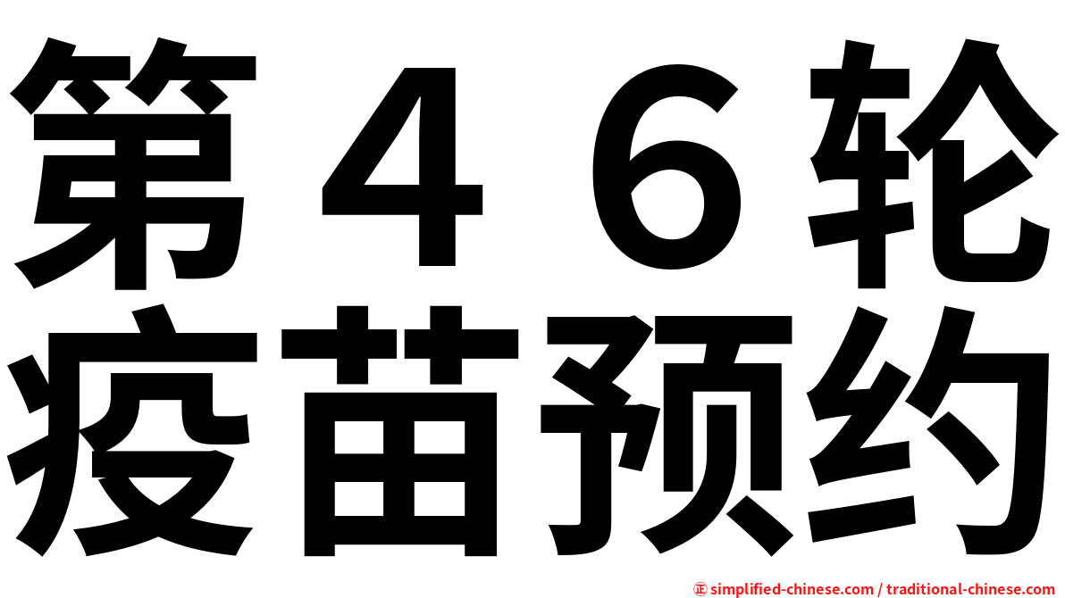 第４６轮疫苗预约