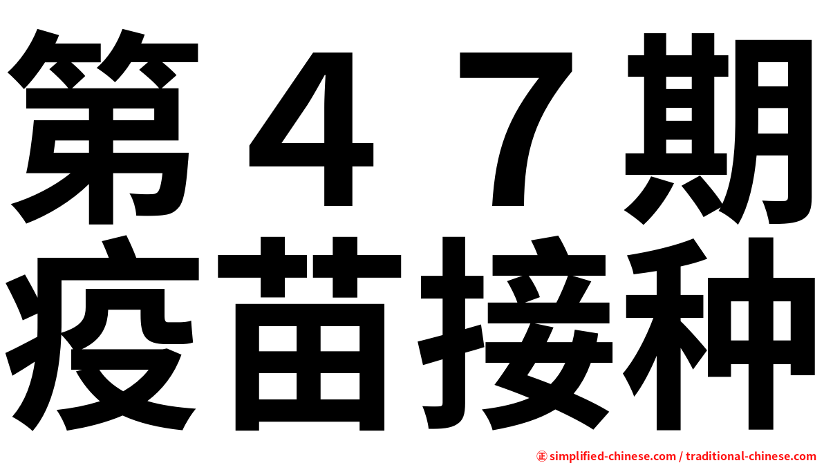第４７期疫苗接种