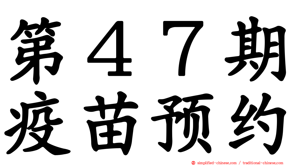 第４７期疫苗预约