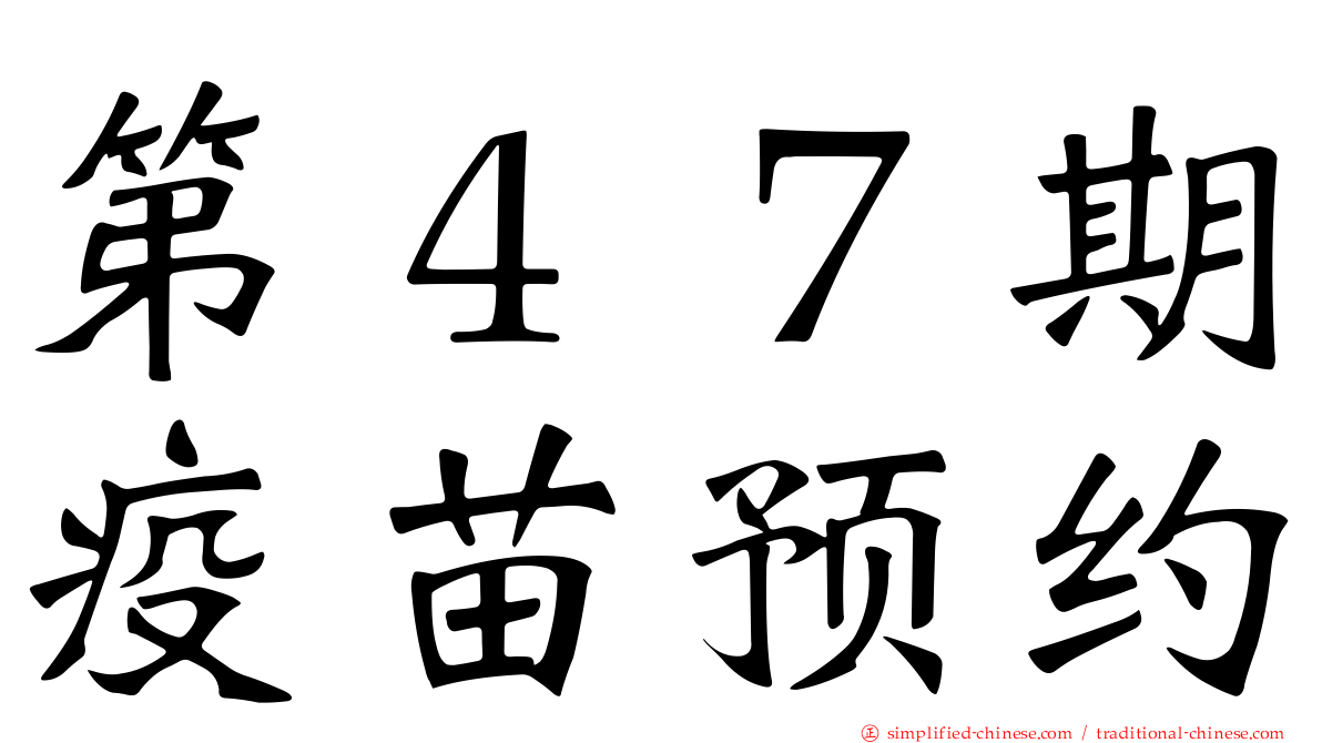 第４７期疫苗预约