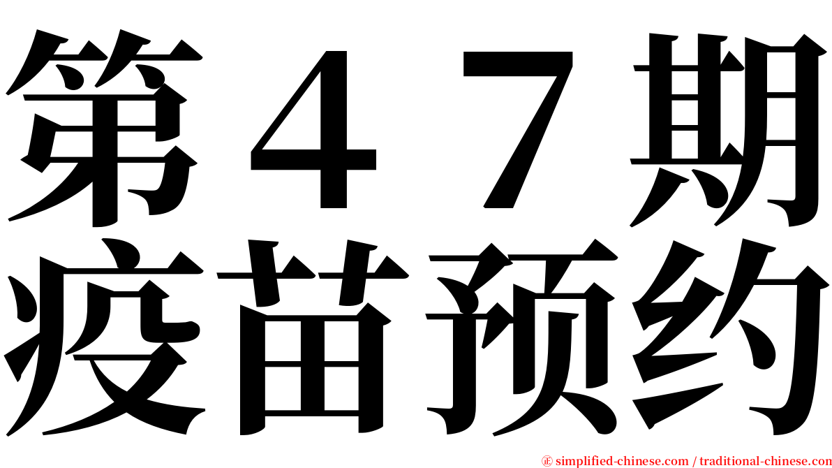 第４７期疫苗预约 serif font