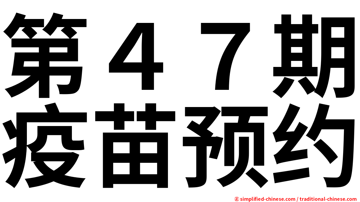 第４７期疫苗预约
