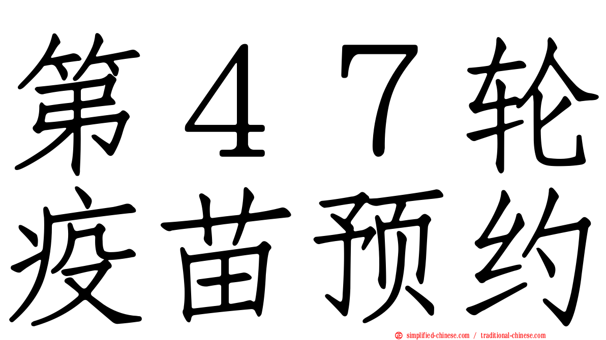 第４７轮疫苗预约