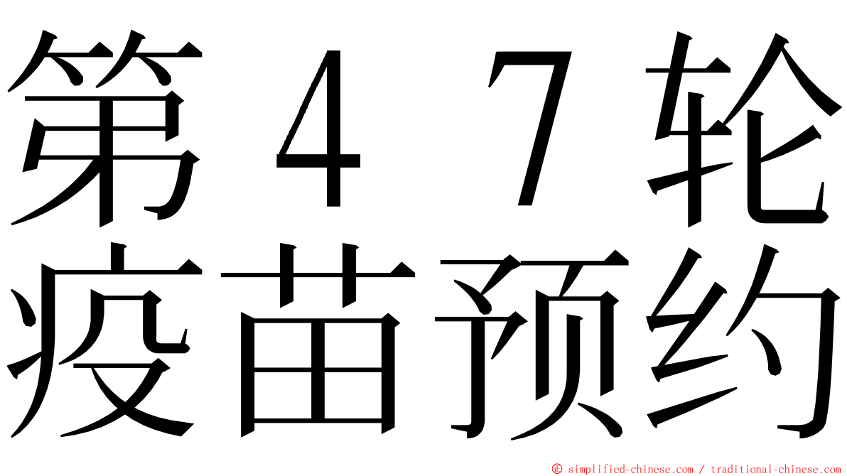 第４７轮疫苗预约 ming font