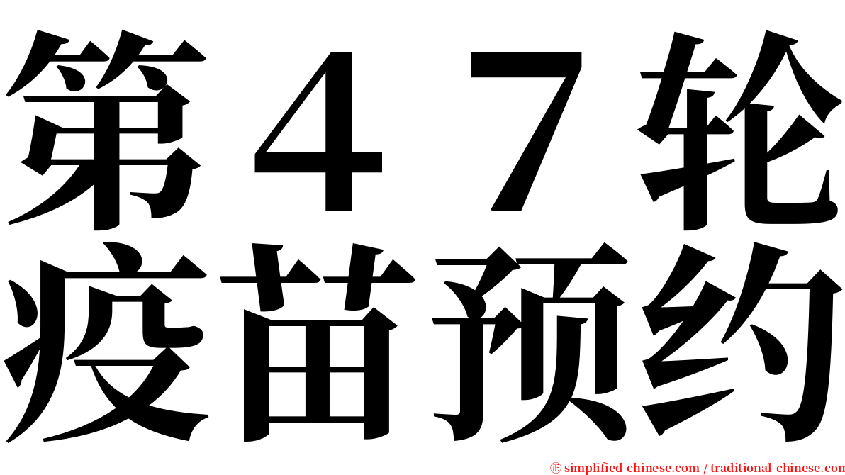 第４７轮疫苗预约 serif font