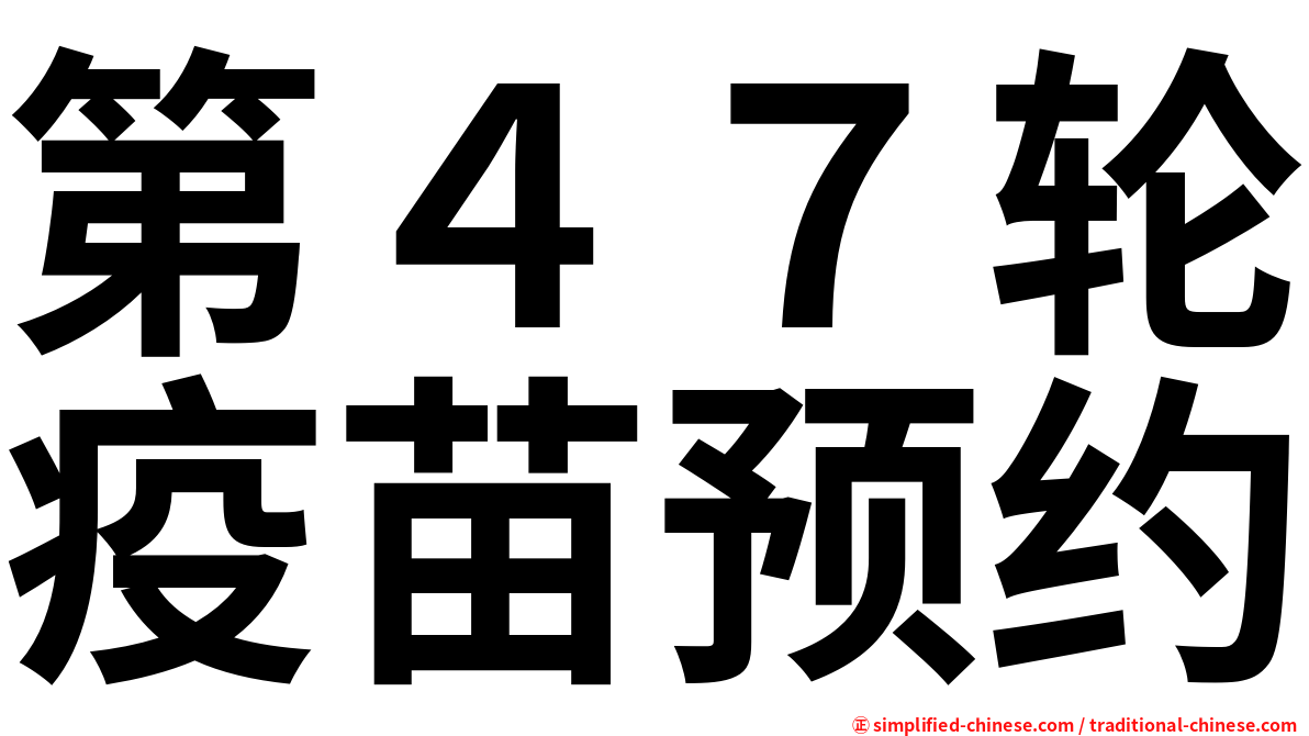 第４７轮疫苗预约