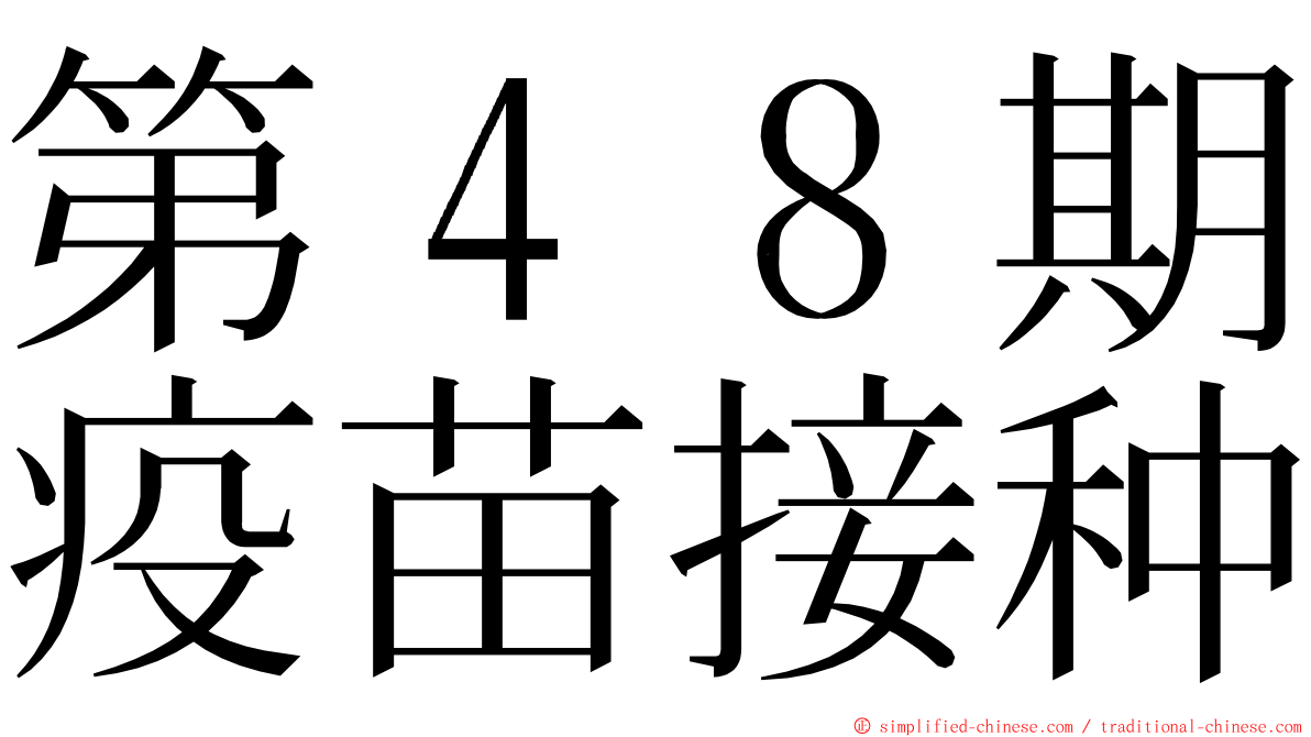 第４８期疫苗接种 ming font