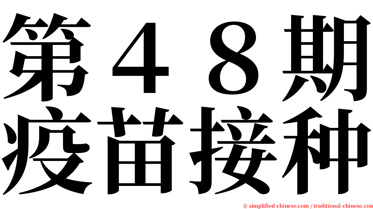 第４８期疫苗接种 serif font