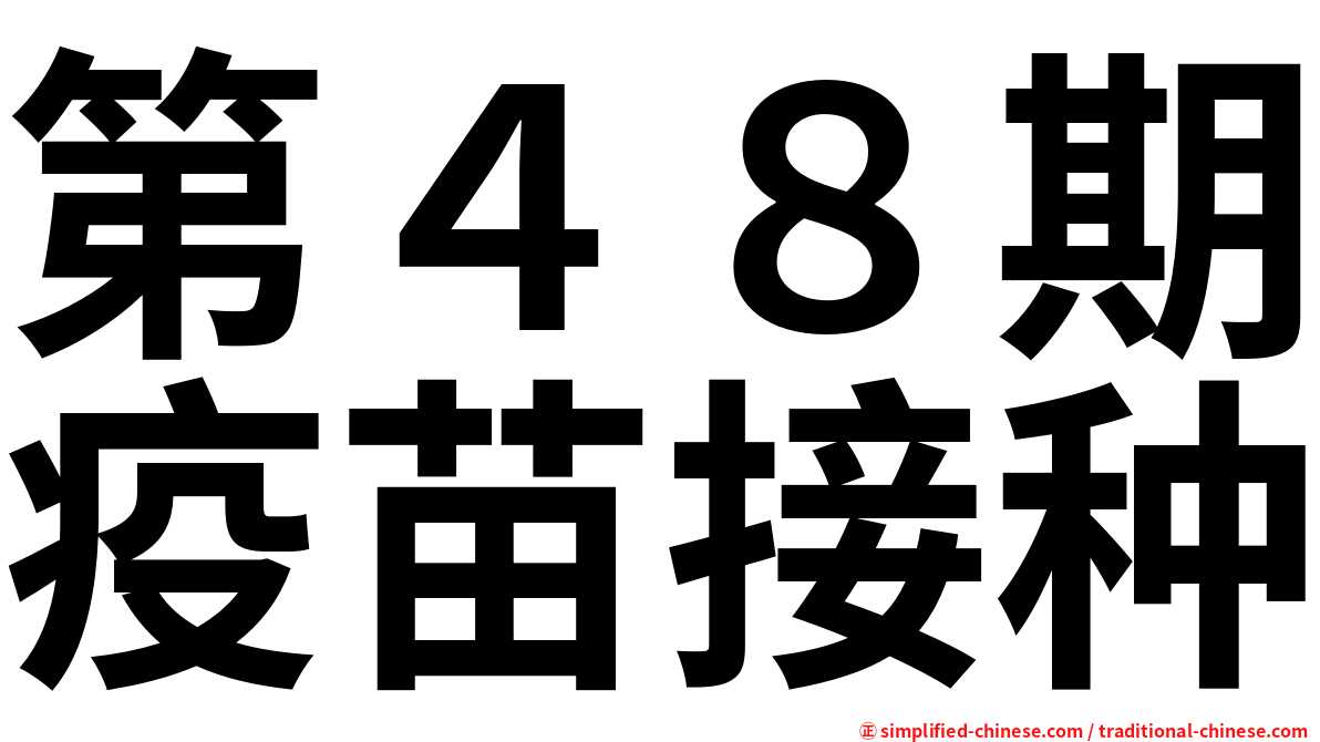 第４８期疫苗接种