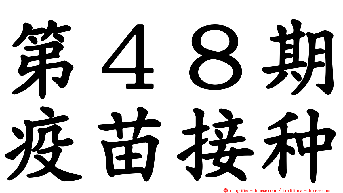 第４８期疫苗接种