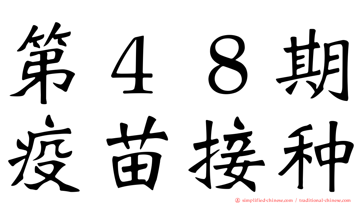 第４８期疫苗接种