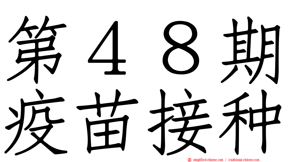 第４８期疫苗接种