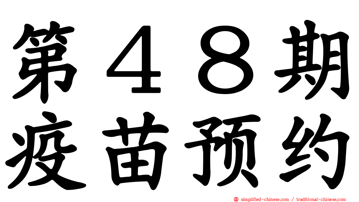 第４８期疫苗预约