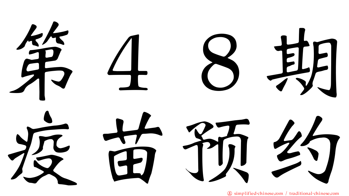 第４８期疫苗预约