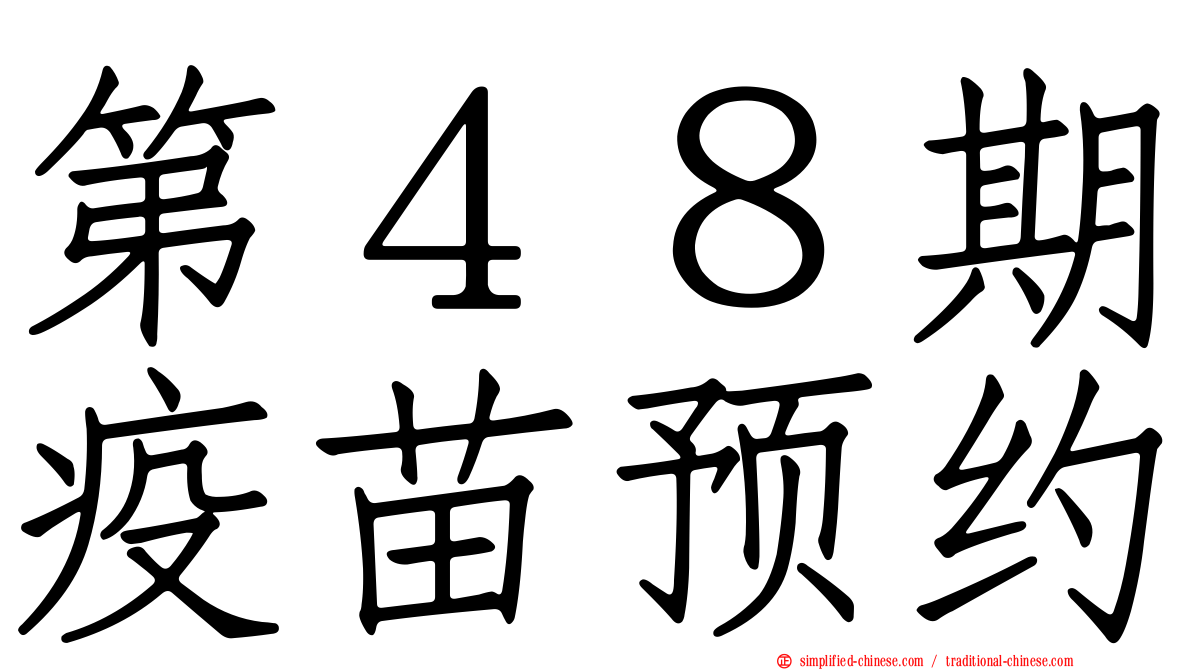 第４８期疫苗预约