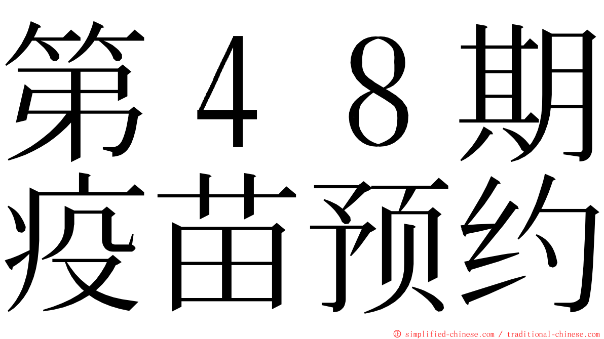 第４８期疫苗预约 ming font