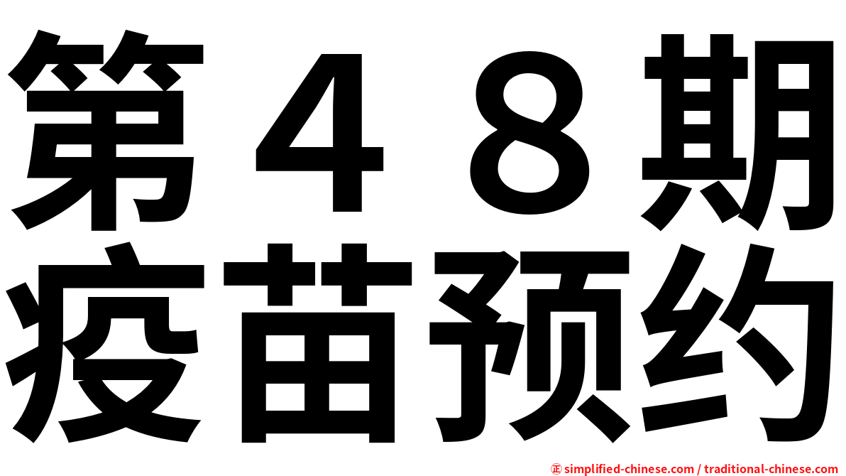 第４８期疫苗预约
