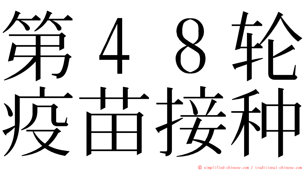 第４８轮疫苗接种 ming font