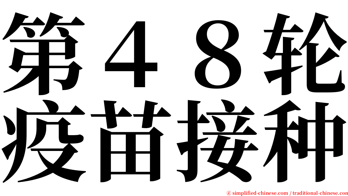 第４８轮疫苗接种 serif font