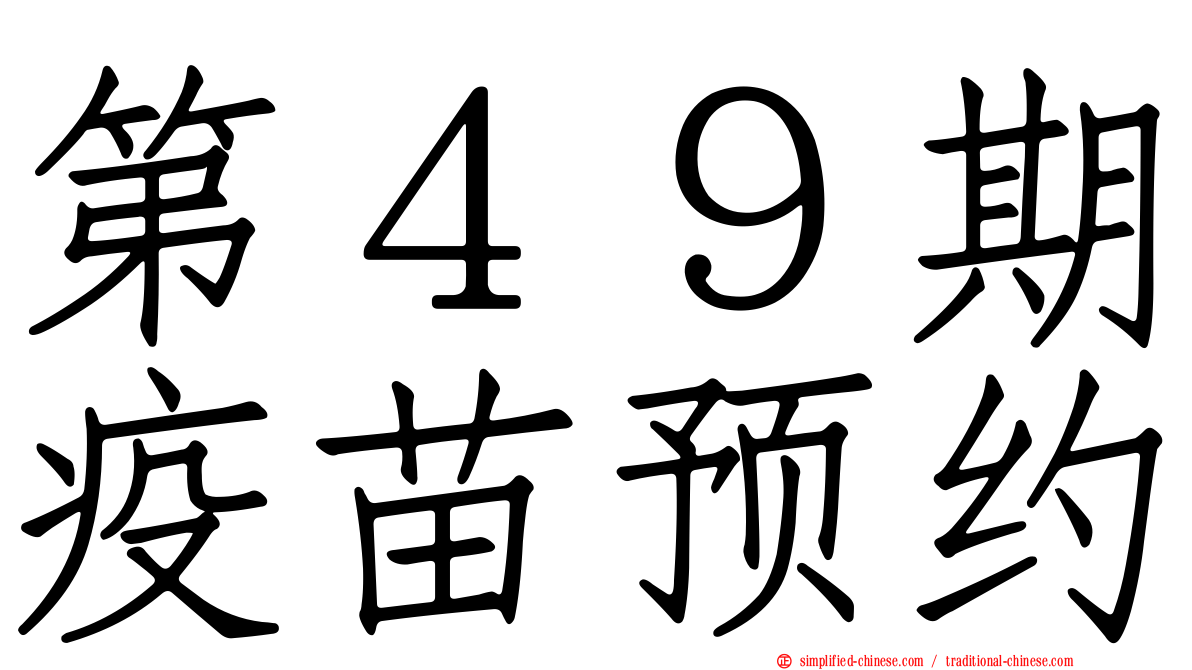 第４９期疫苗预约