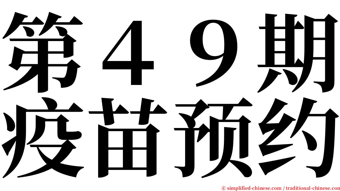 第４９期疫苗预约 serif font