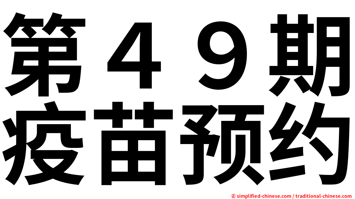 第４９期疫苗预约