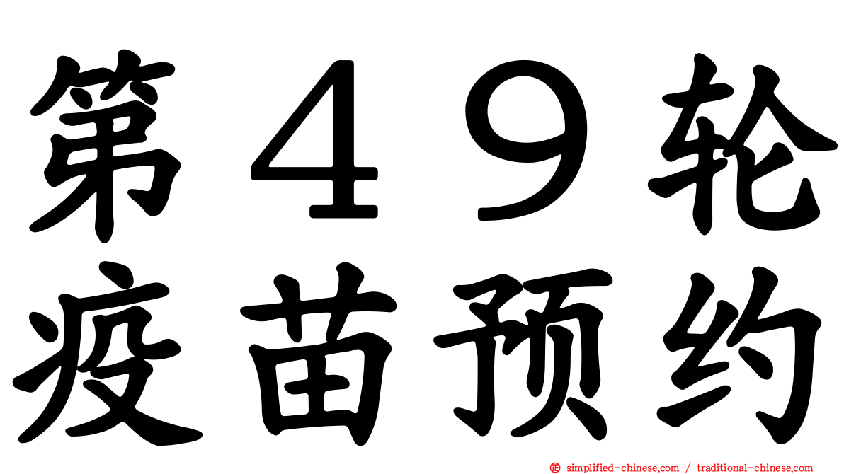 第４９轮疫苗预约