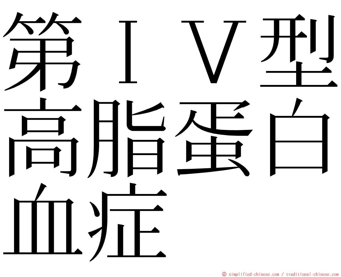 第ＩＶ型高脂蛋白血症 ming font