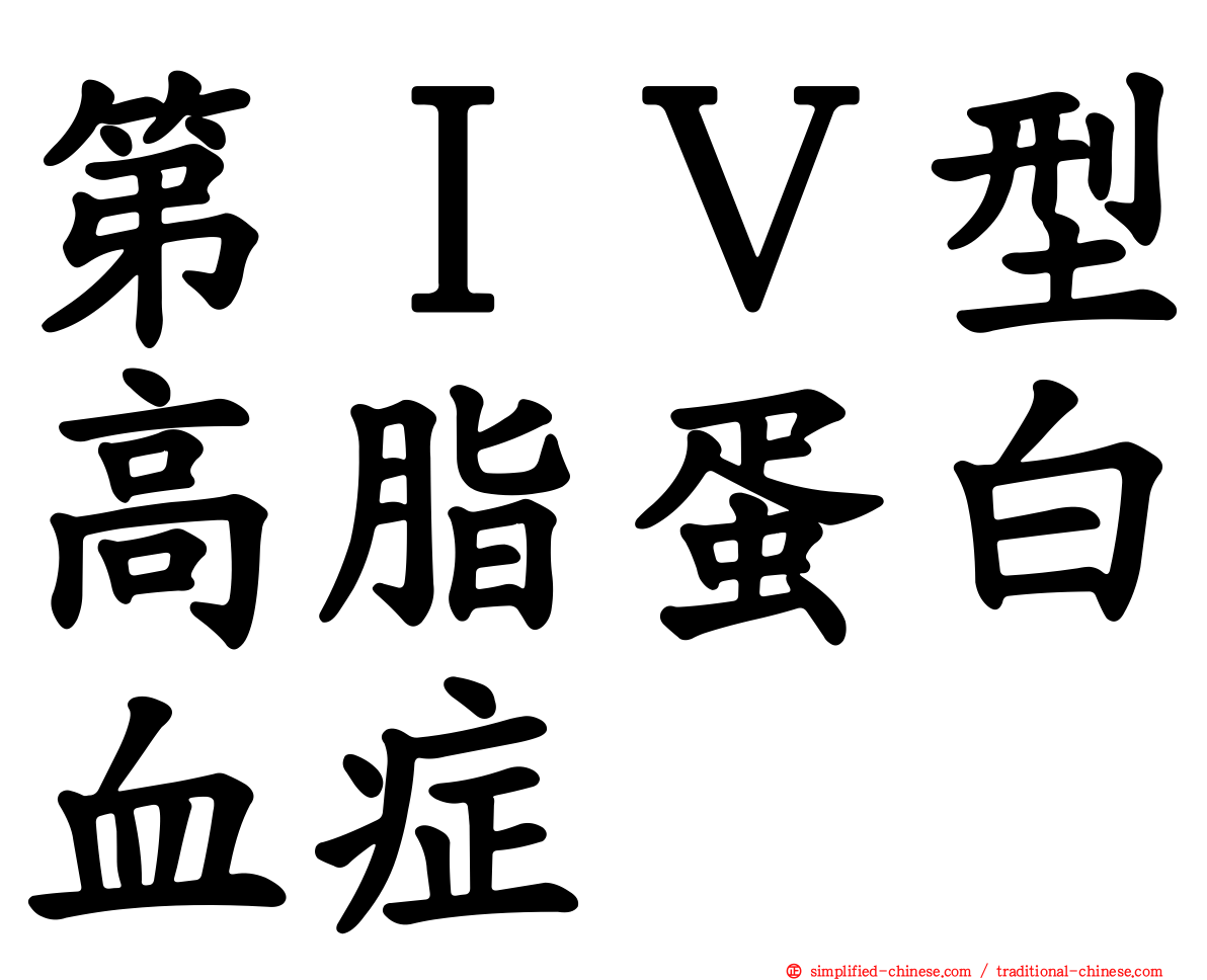 第ＩＶ型高脂蛋白血症