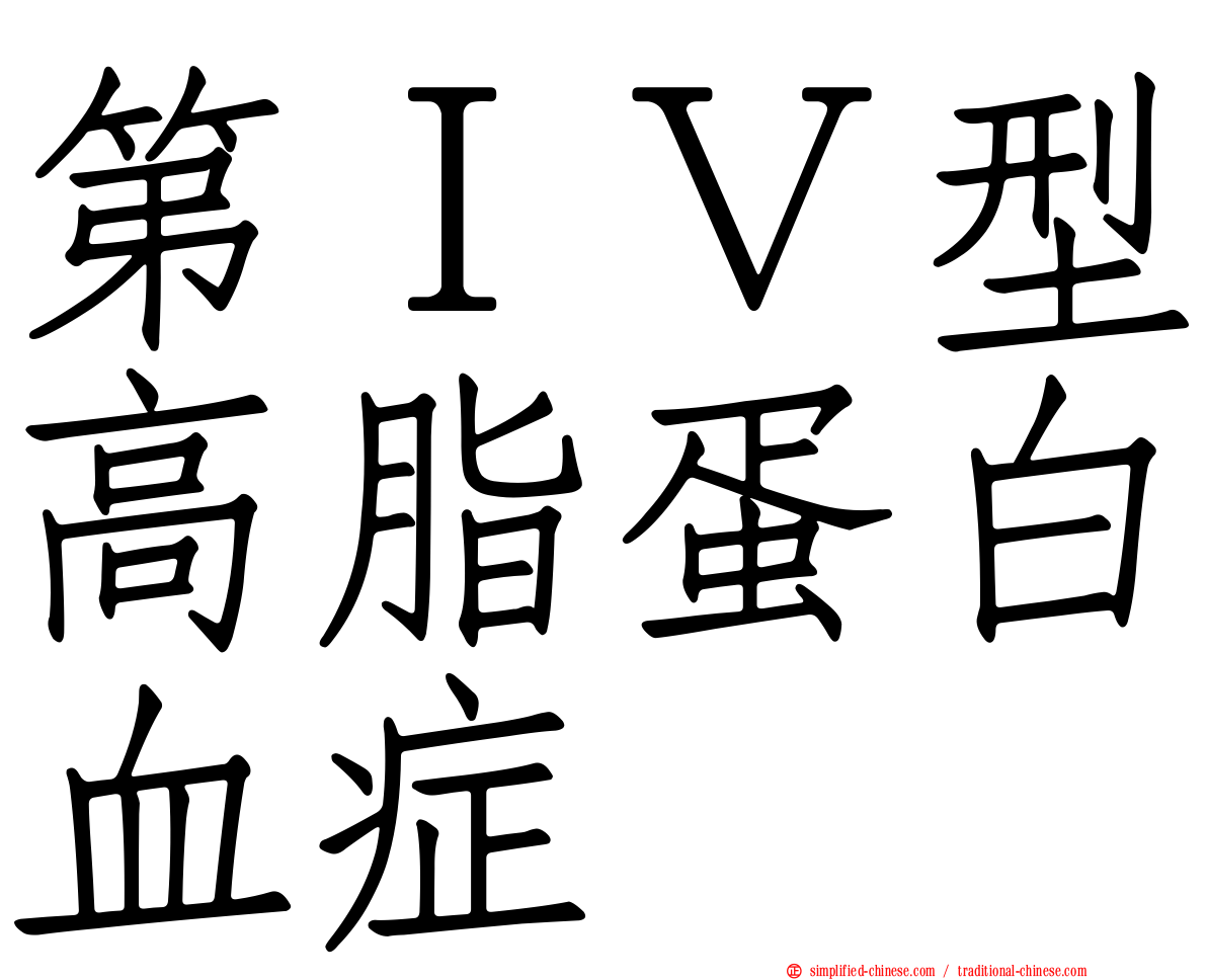 第ＩＶ型高脂蛋白血症