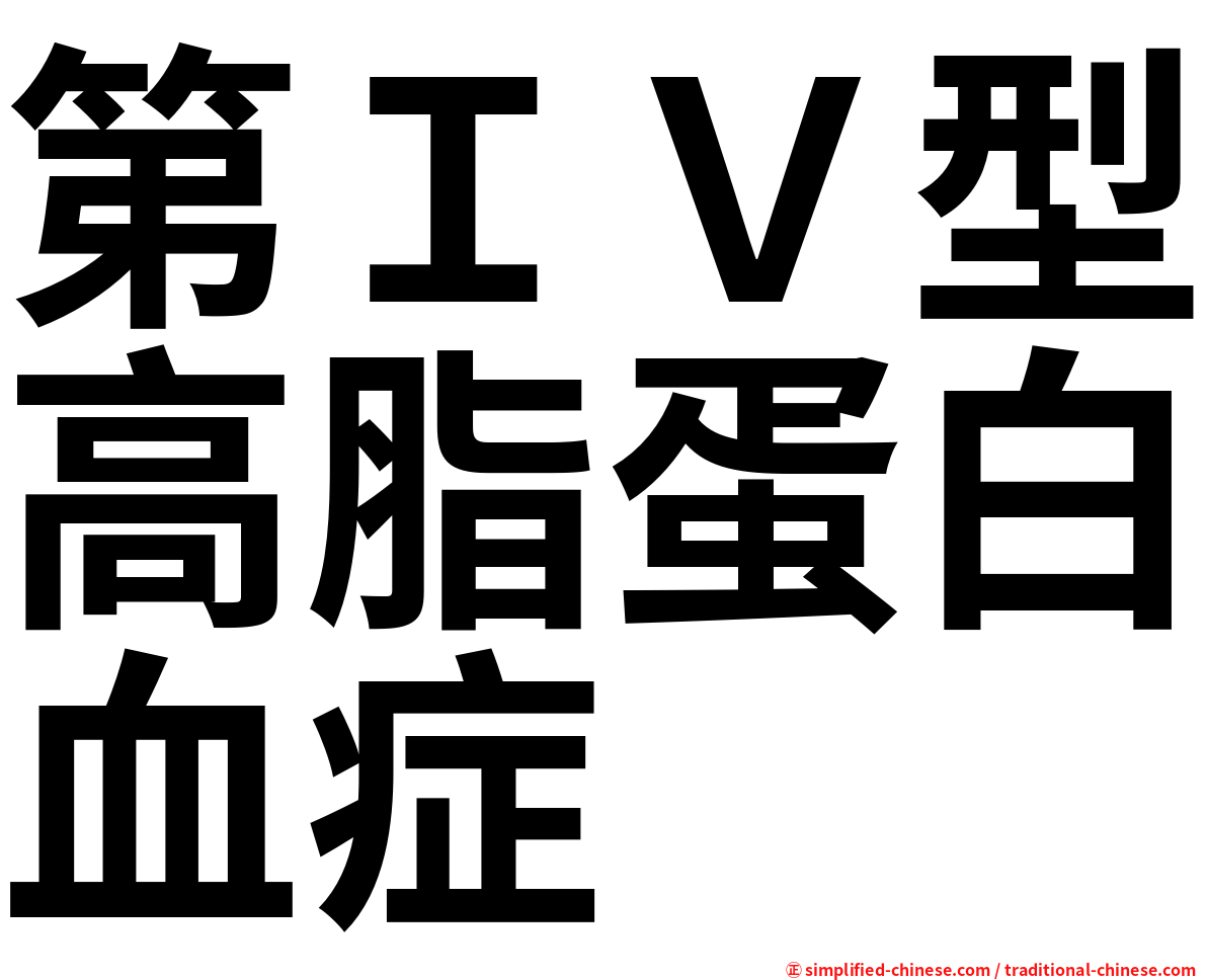 第ＩＶ型高脂蛋白血症