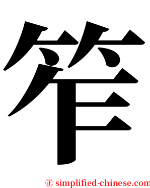 笮 serif font