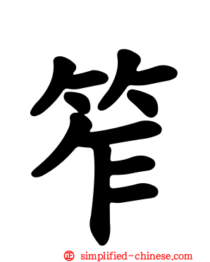 笮