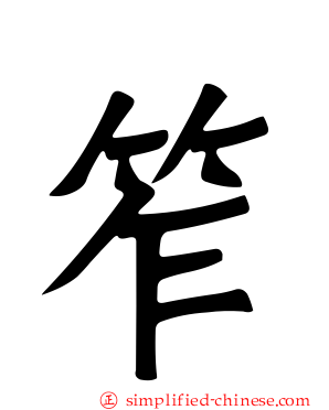 笮