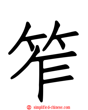 笮