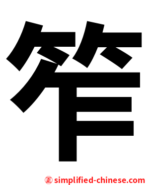 笮