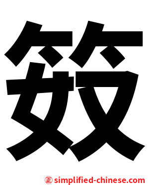 笯