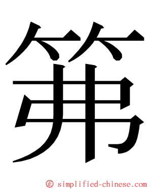 笰 ming font