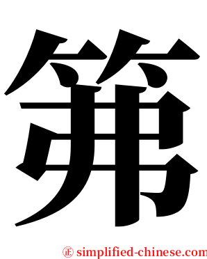 笰 serif font
