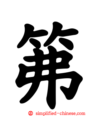 笰