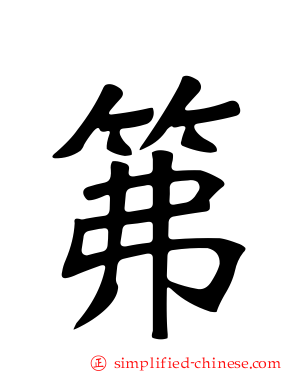 笰
