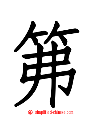笰