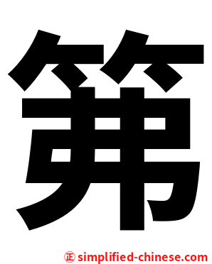 笰